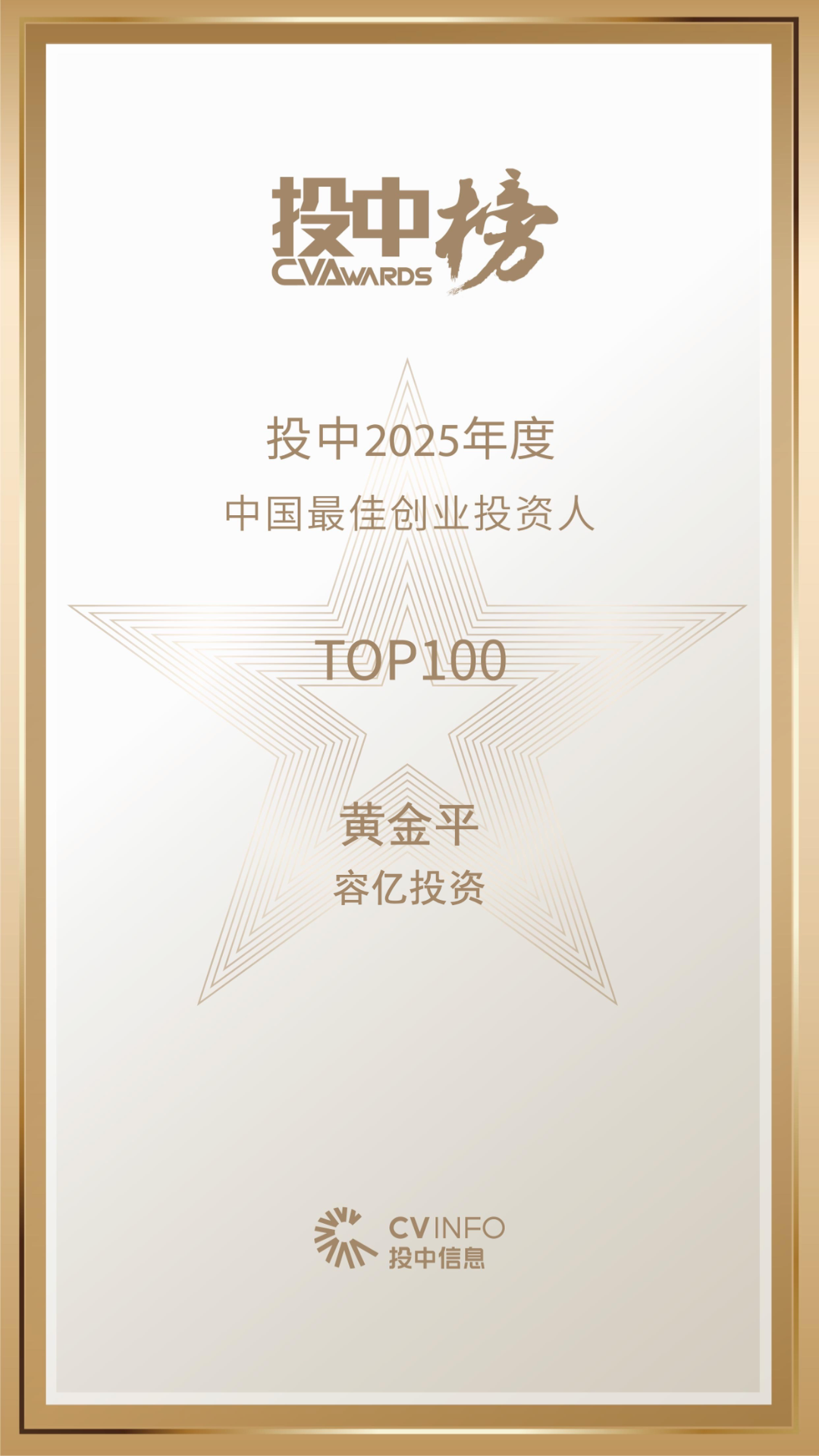 投中 2025年度中国最佳创业投资人TOP100-容亿投资.png